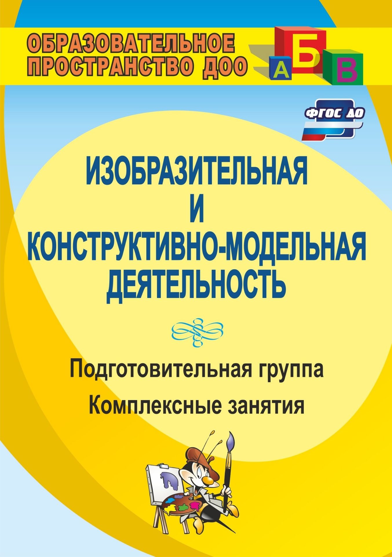 

Изобразительная и конструктивно-Модельная Деятельность. подготовительная Группа