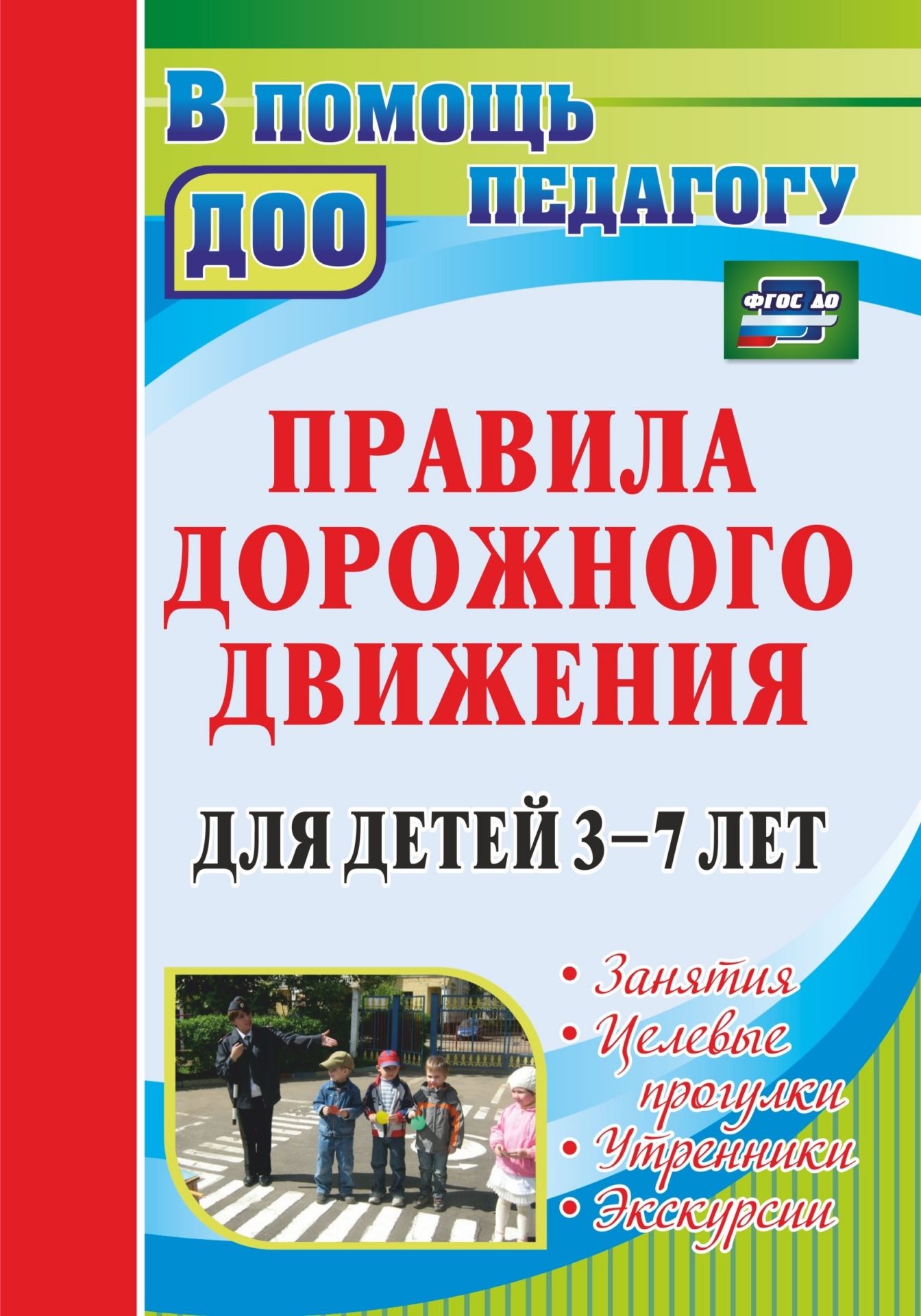 

Правила Дорожного Движения для Детей 3-7 лет