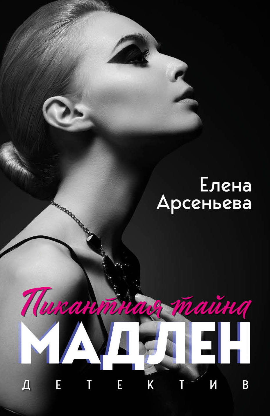 фото Книга пикантная тайна мадлен эксмо