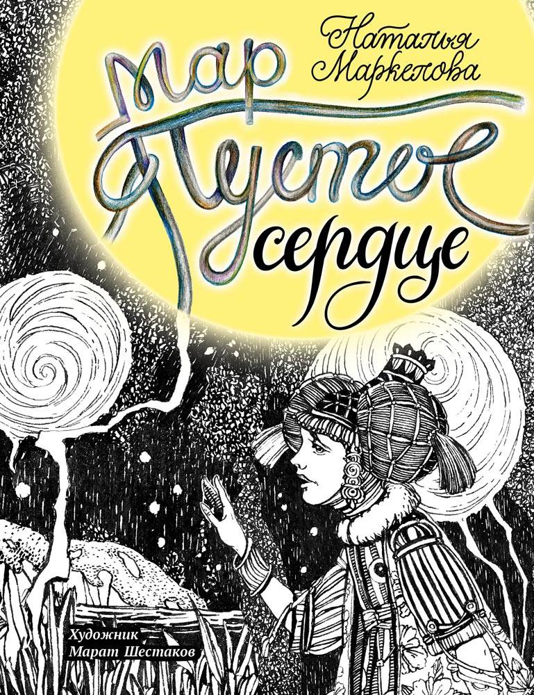 

Книга Мар, Пустое сердце