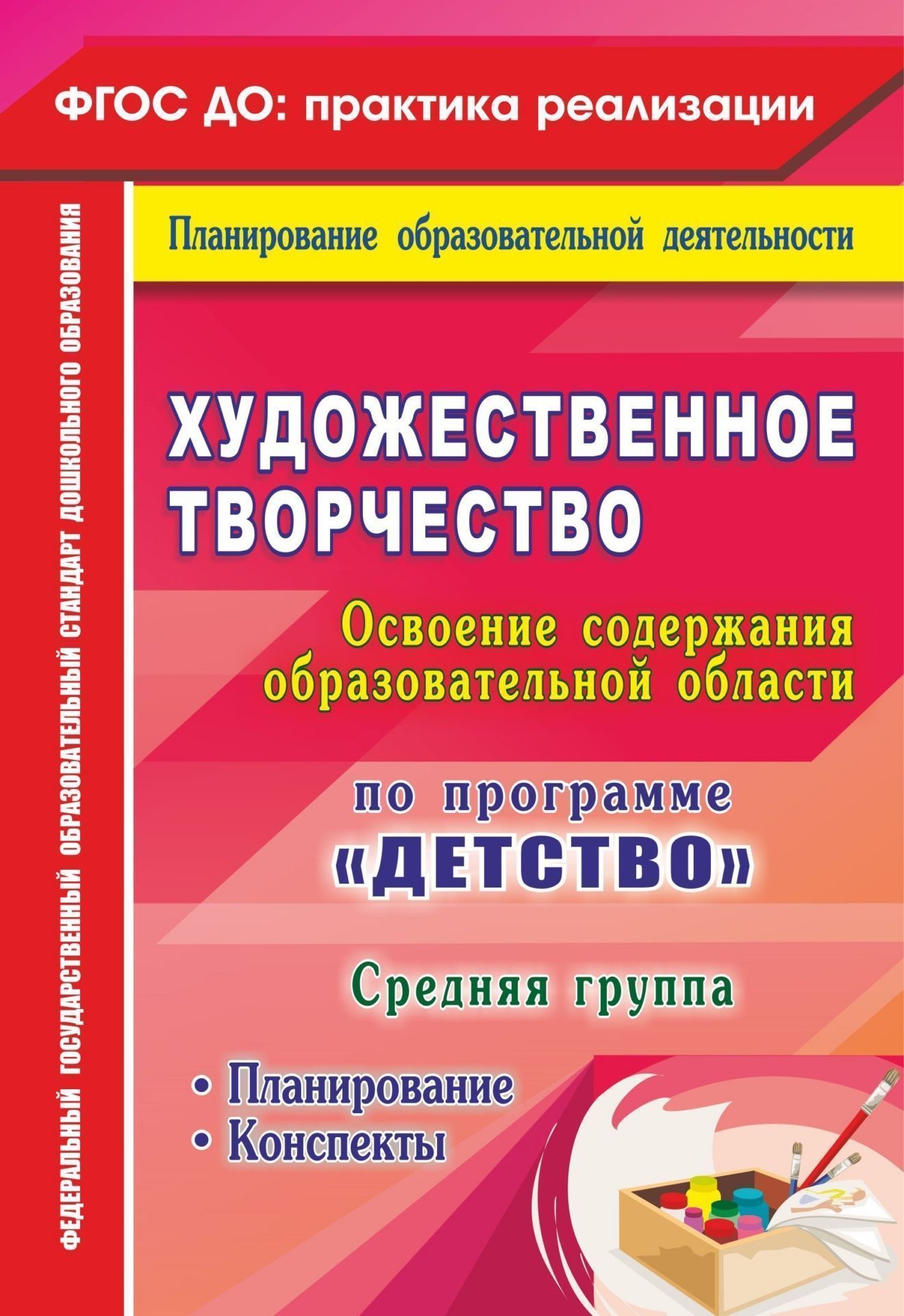 

Художественное творчество, Освоение Содержания Образовательной Области по программе Детст