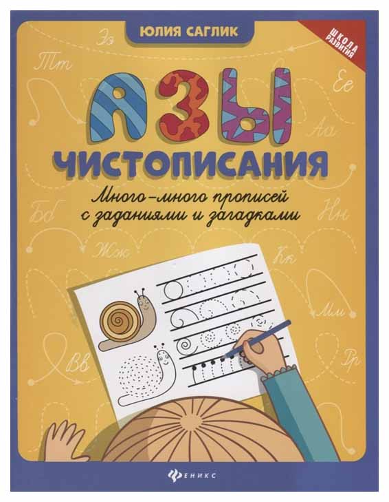 

Азы Чистописания: Много-Много прописей С Заданиями и Загадками