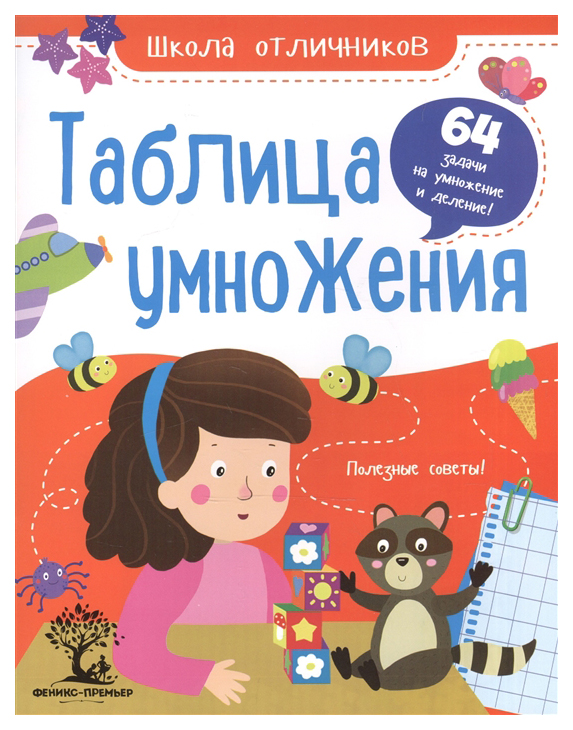 фото Книга таблица умножения феникс