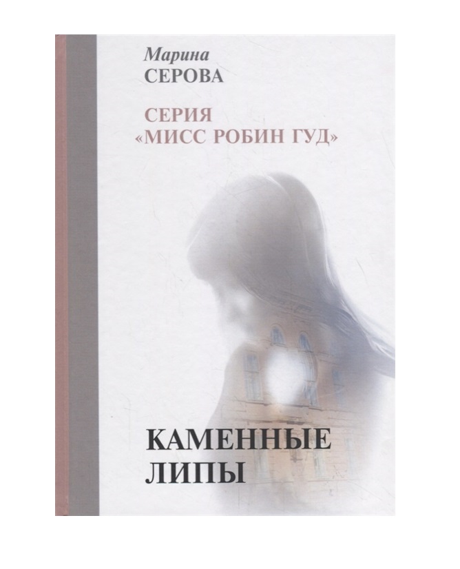 

Каменные липы