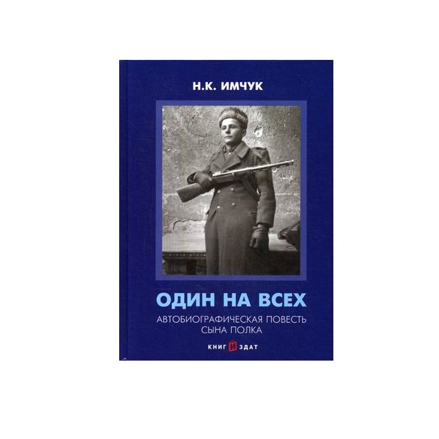 фото Книга один на всех книгиздат