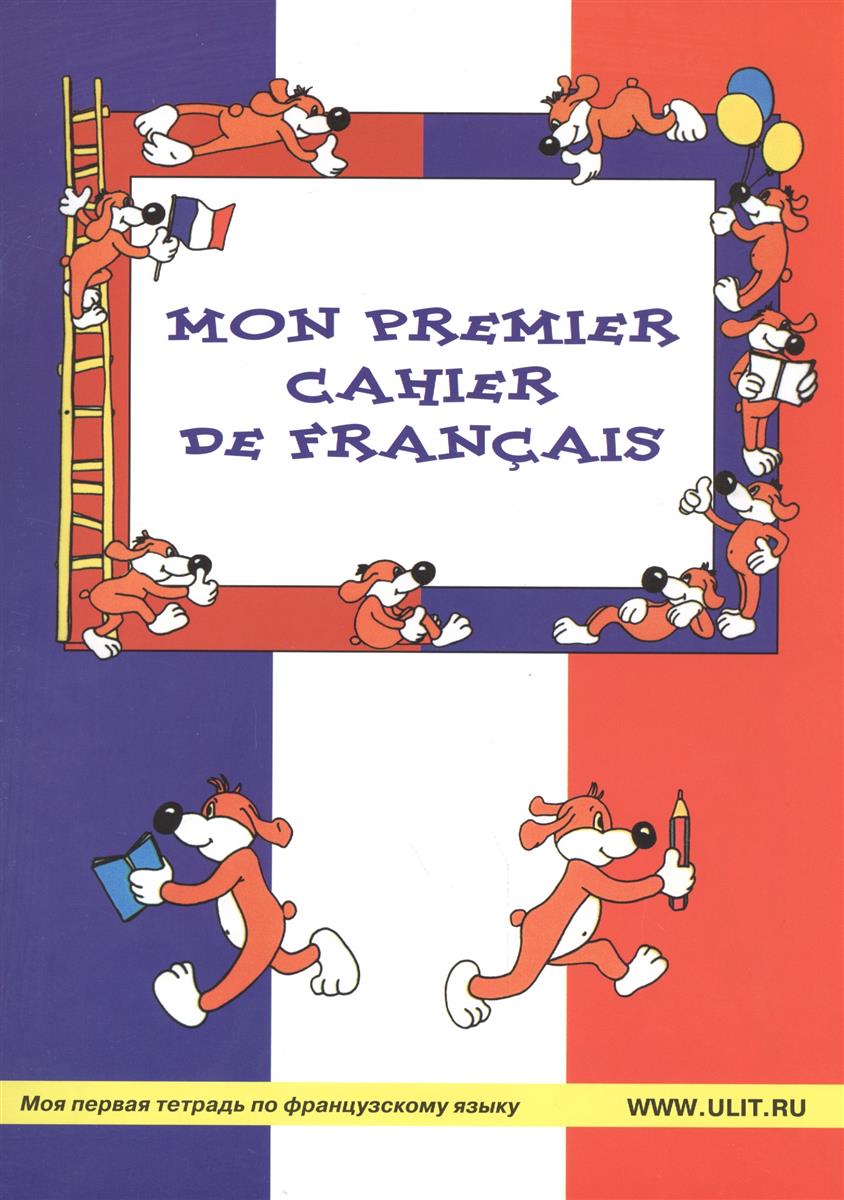 

Моя первая тетрадь по французскому языку / Mon premier cahier de francais