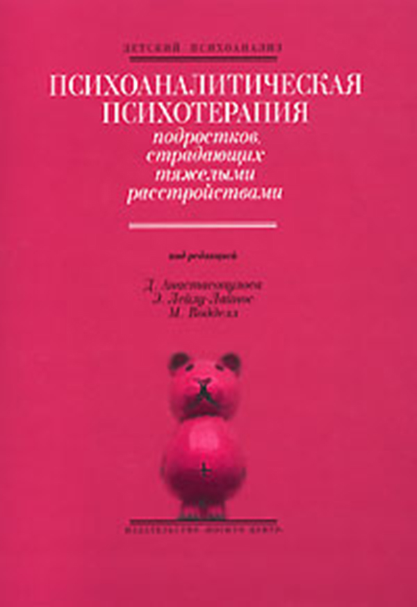 Книга Психоаналитическая психотерапия подростков, страдающих тяжелыми расстройствами 100024723896