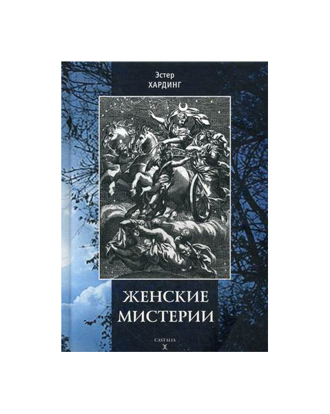 

Женские Мистерии