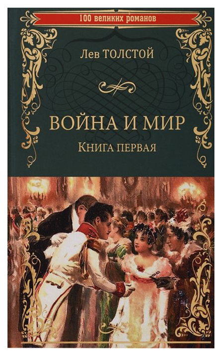 

Война и Мир