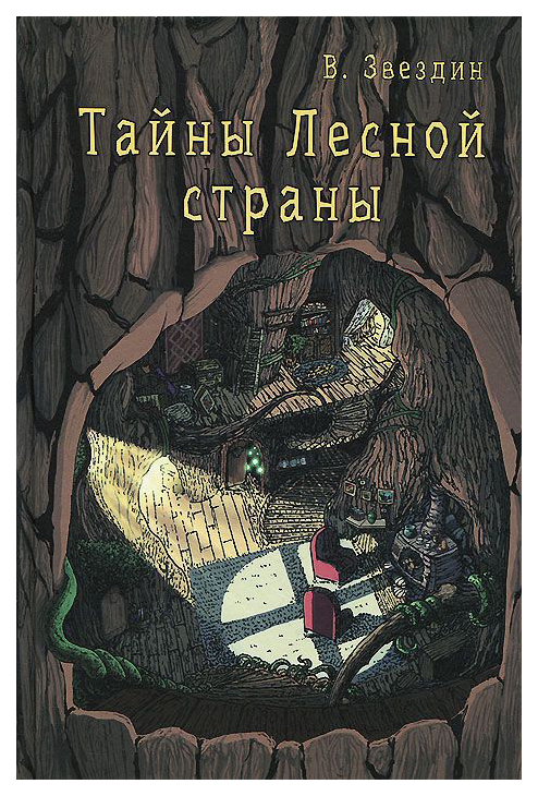 

Тайны лесной Страны