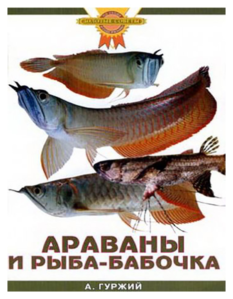 фото Книга араваны и рыба-бабочка аквариум-принт