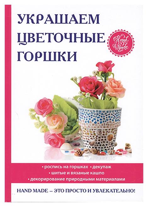 фото Книга украшаем цветочные горшки rugram