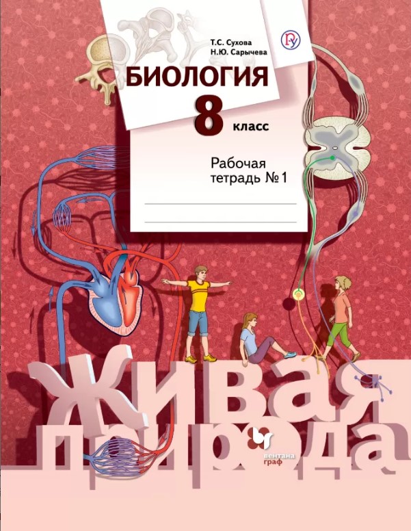 

Биология, 8 Класс, Рабочая тетрадь №1