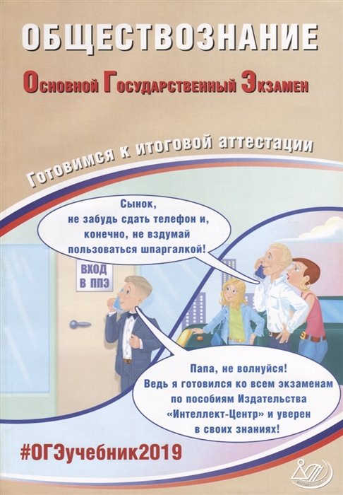 

Огэ 2019, Обществознание, Готовимся к Итоговой Аттестации