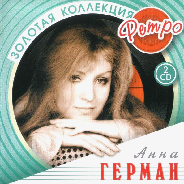 фото Анна герман ‎ золотая коллекция ретро (2cd) bomba music