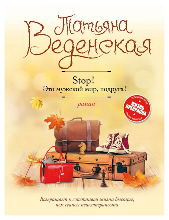 фото Книга stop! это мужской мир, подруга! эксмо