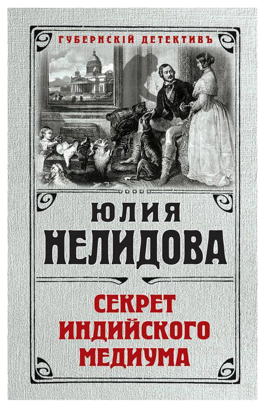 

Книга Секрет Индийского Медиума