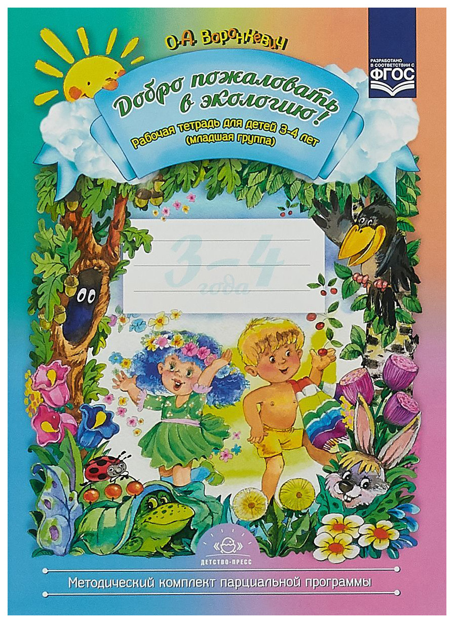 

Воронкевич, Добро пожаловать В Экологию, Р т для Детей 3-4 лет, Младшая Группа (Фгос)
