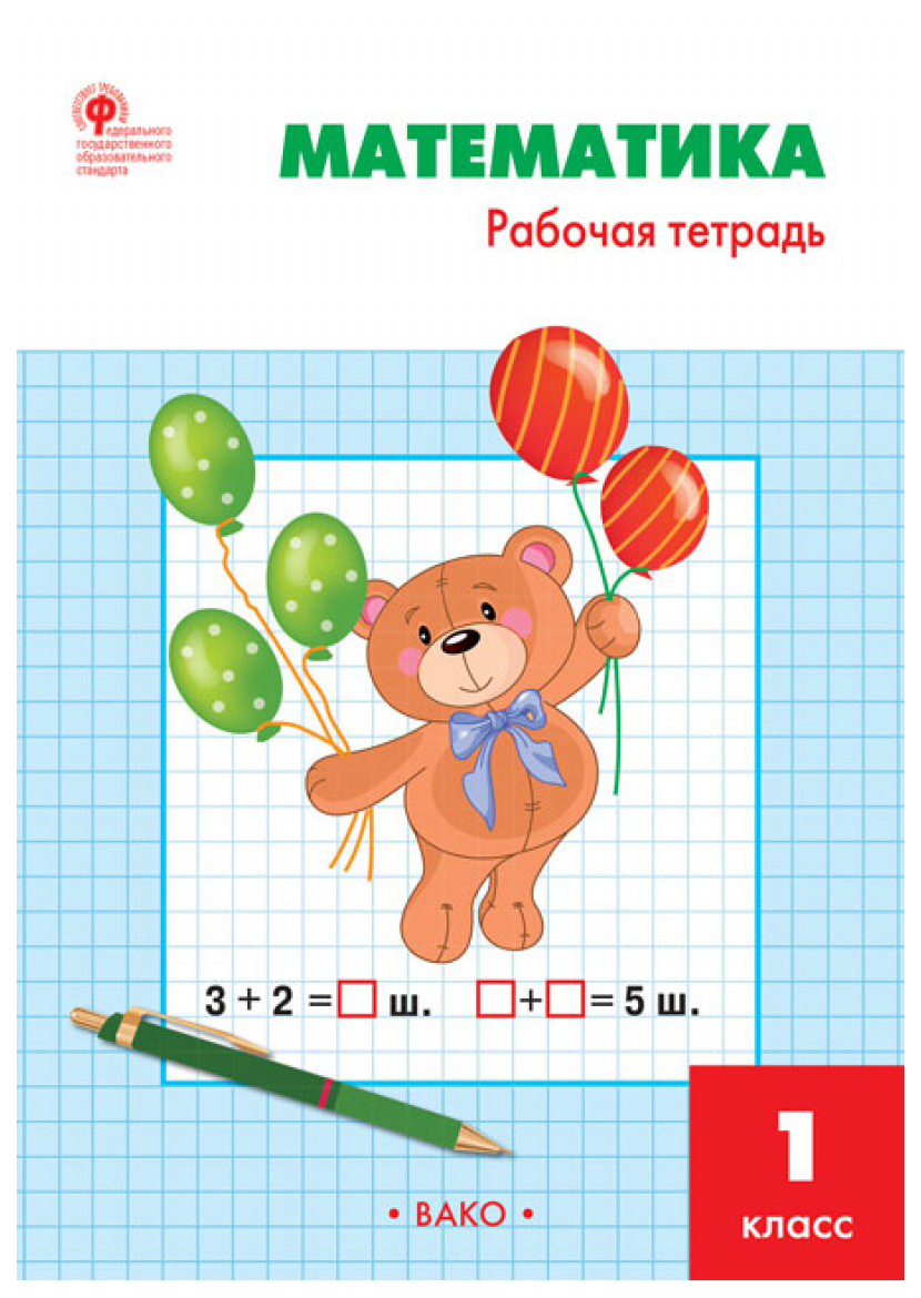 

Рт Математика, 1 кл, Рабочая тетрадь к Умк Моро (Фгос) Ситникова