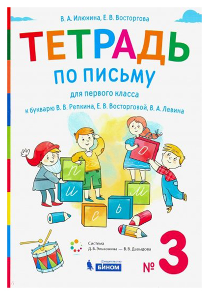 

Илюхина, тетрадь по письму для 1 кл, к Букварю В.В, Репкина: В 4 тетр, тетрадь №3