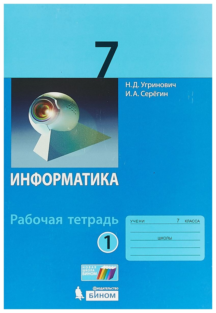 

Угринович, Информатика, Р т, 7 кл, Ч.1