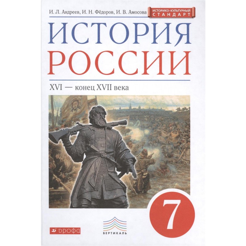 

Учебник Андреев. История России. 7 кл XVI-Конец XVII Века. Вертикаль(ФГОС Икс