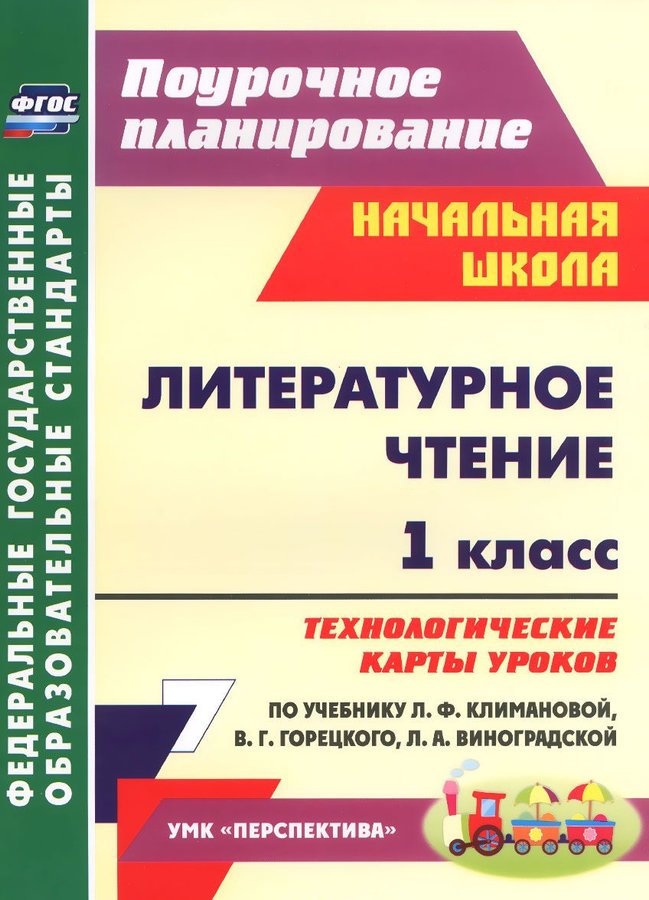 

Литературное чтение 1 класс Технологические карты уроков по учебнику Климановой Л.Ф. ФГОС