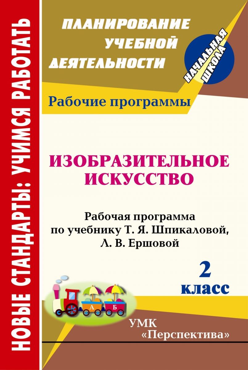 

Рабочая программа Изобразительное искусство. 2 класс