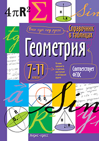 

Справочник В таблицах, Геометрия, 7-11 класс