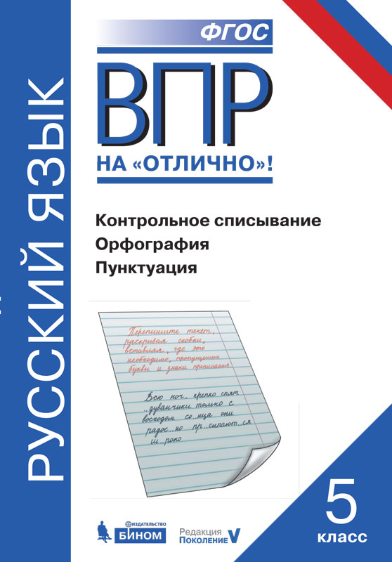 

Впр, Русский Язык, 5 класс контрольное Списывание, Орфография, пунктуация, нарушевич