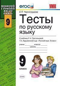 

Умк тростенцова, Русский Язык, тесты 9 кл, Черногрудова, Фгос