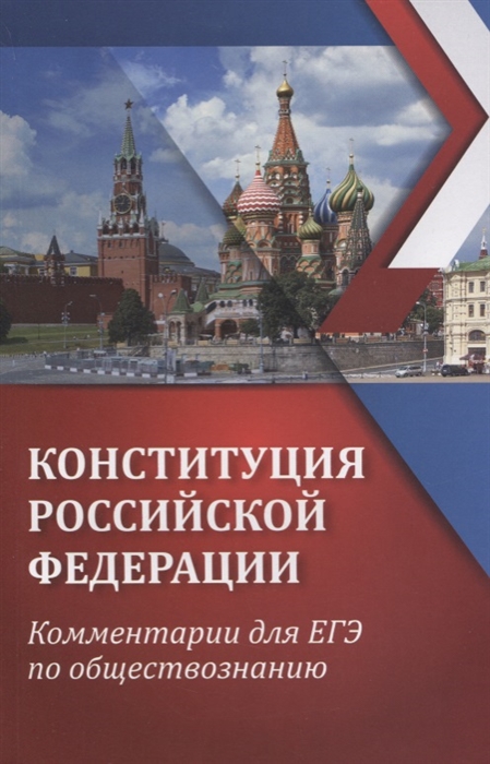 

Домашек, конституция Рф: комментарии для Егэ