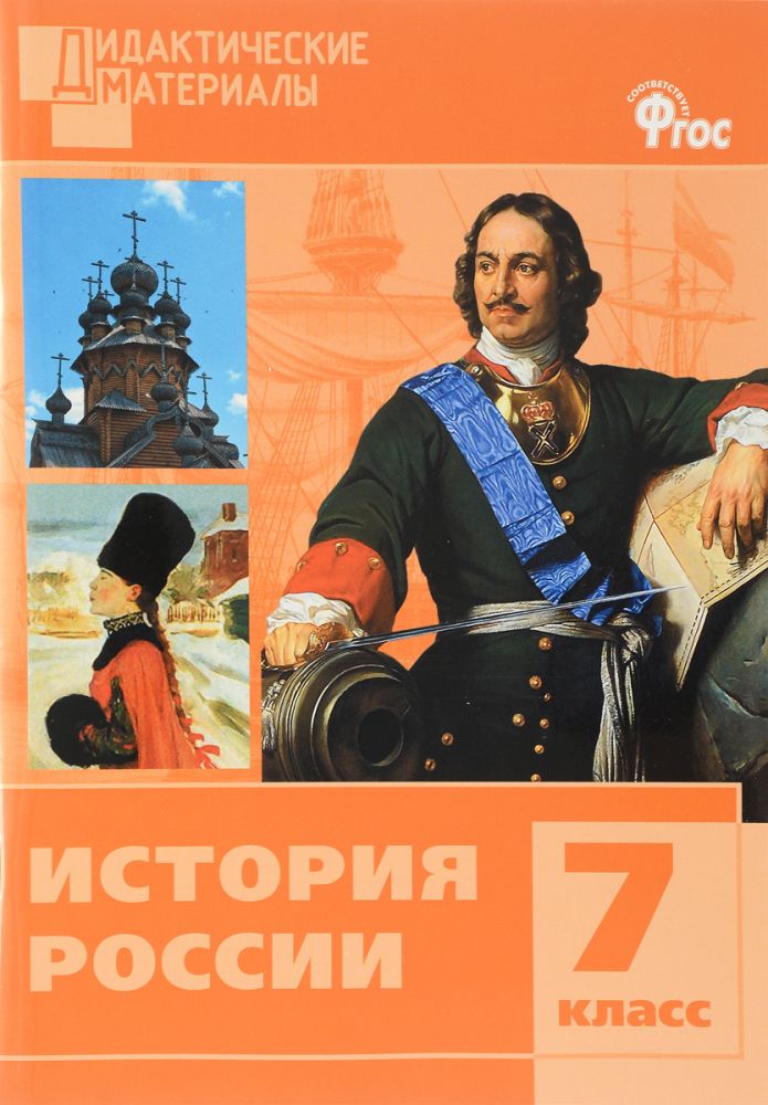 

Дм История России 7 кл, Разноуровневые Задания (Фгос) Уткина