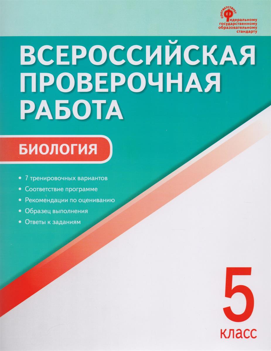 фото Впр биология, 5 кл, всероссийская проверочная работа, богданов вако