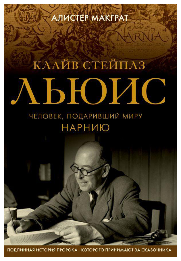 

Клайв Стейплз льюис. Человек, подаривший Миру нарнию