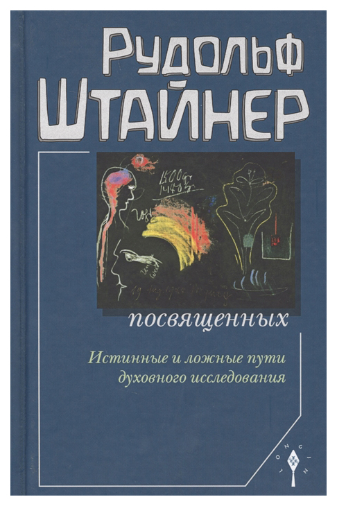 фото Книга сознание посвященных. истинные и ложные пути духовного исследования энигма