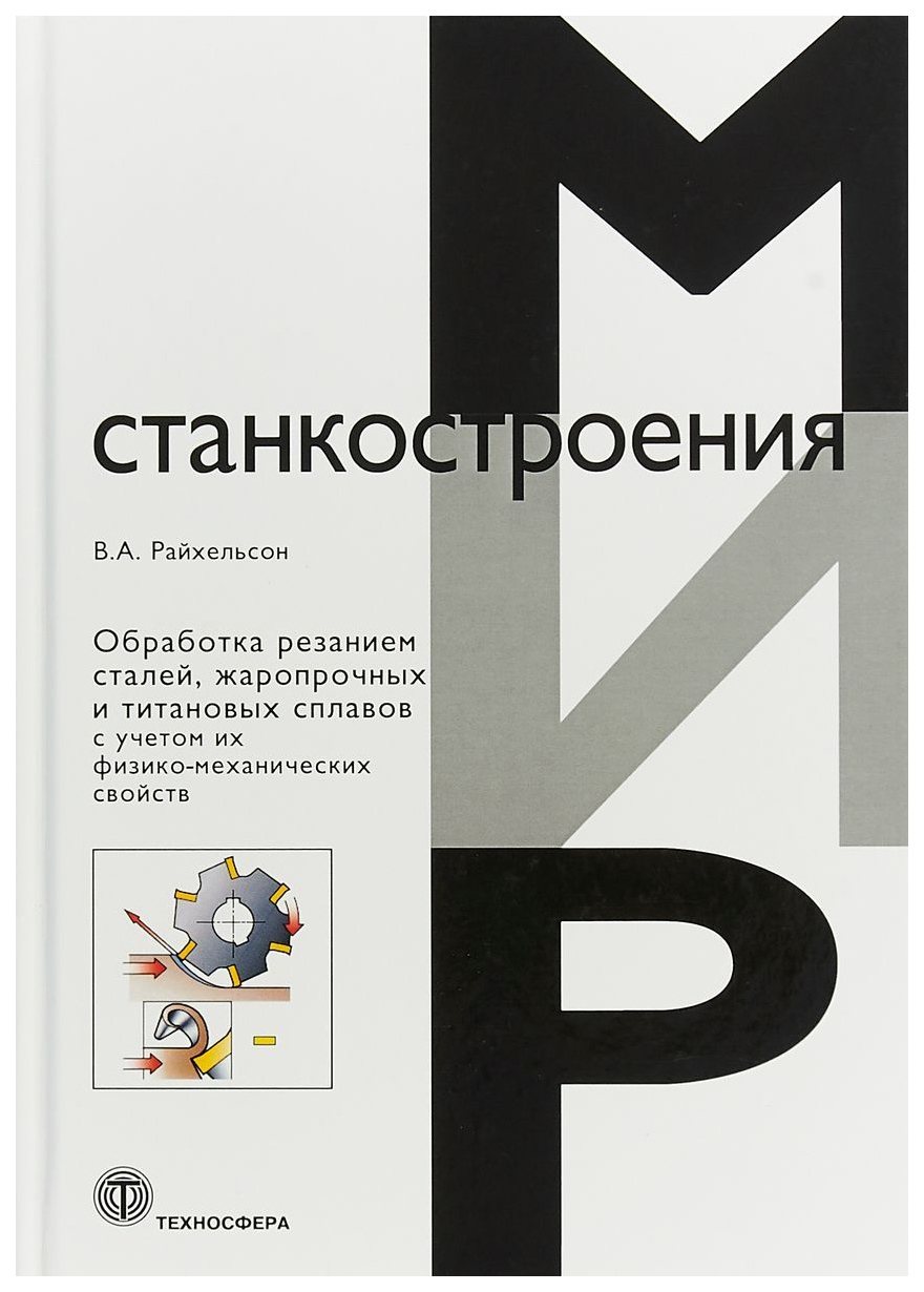 

Обработка Резанием Сталей, Жаропрочных и титановых Сплавов С Учетом Их Физи...