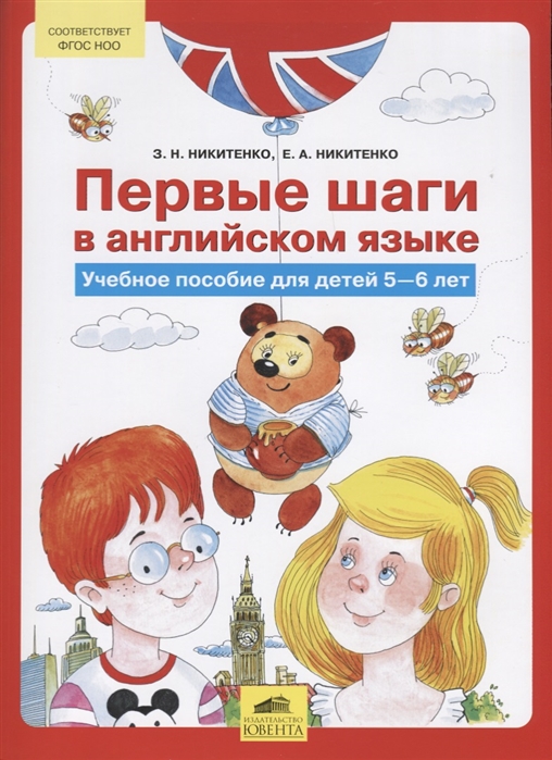 

Никитенко. первые Шаги В Английском Языке. Учебное пособие для Детей 5-6 лет (6+)