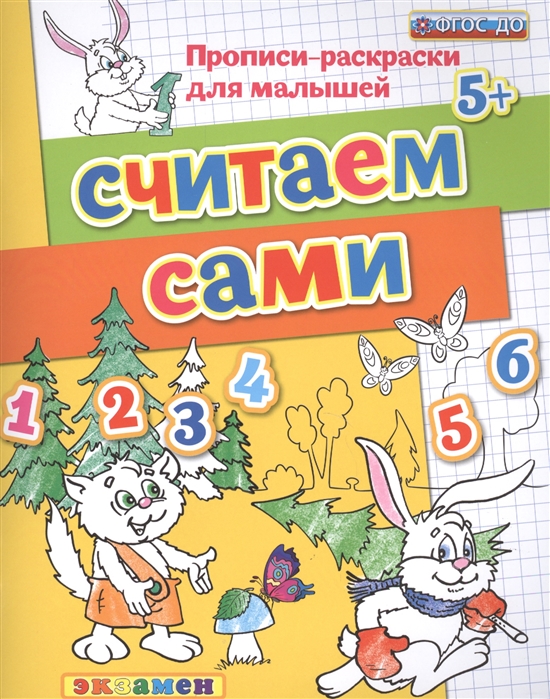 

Дошкольник, прописи - Раскраски для Малышей, Считаем Сами, 5+, Гаврина (Фгос До)