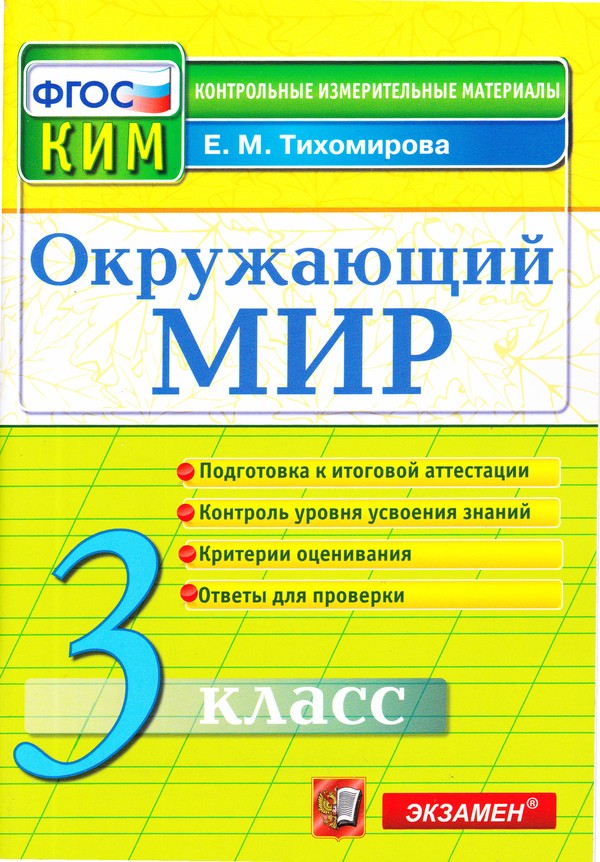 

Кимн-Впр, Окружающий Мир, 3 кл, тихомирова (Фгос)
