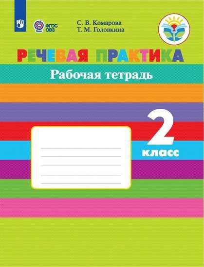 

Комарова, Речевая практика, 2 кл, Р т (Viii Вид) (Фгос)