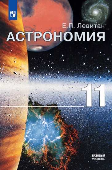 

Учебник Левитан. Астрономия. 11 класс Базовый Уровень