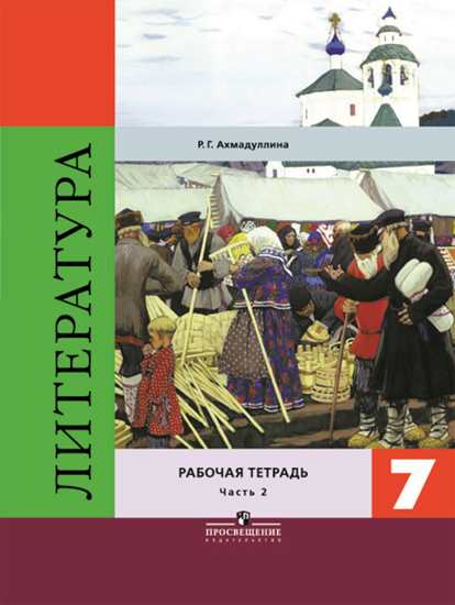 

Ахмадуллина, литература 7 кл, Р т, В 2-Х Ч.Ч, 2 коровина