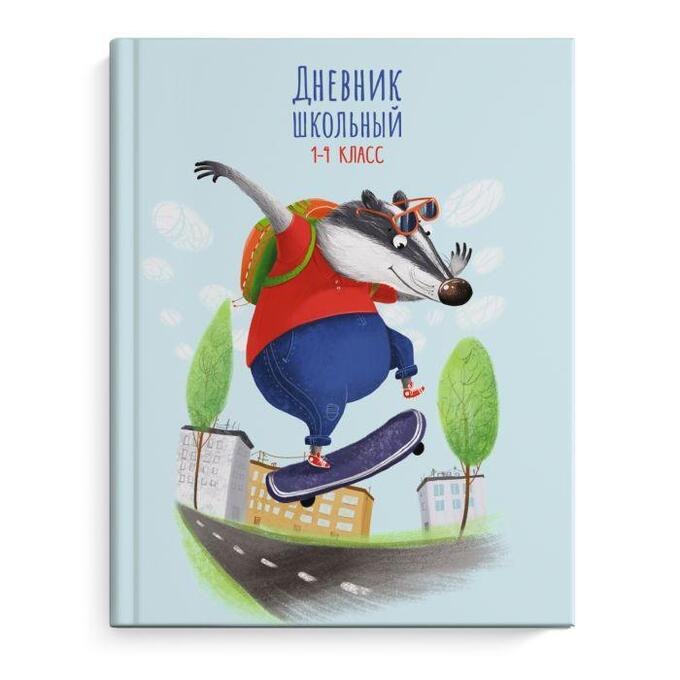 

Дневник школьный 1-4 класс БУРУНДУК СКЕЙТБОРДИСТ, 1-4 классы
