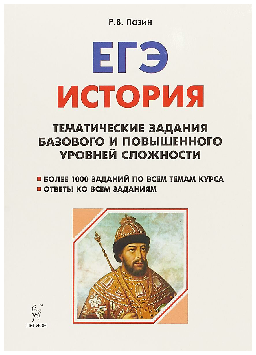 

История. Егэ. 10-11 классы. тематические Задания Базового и повышенного…