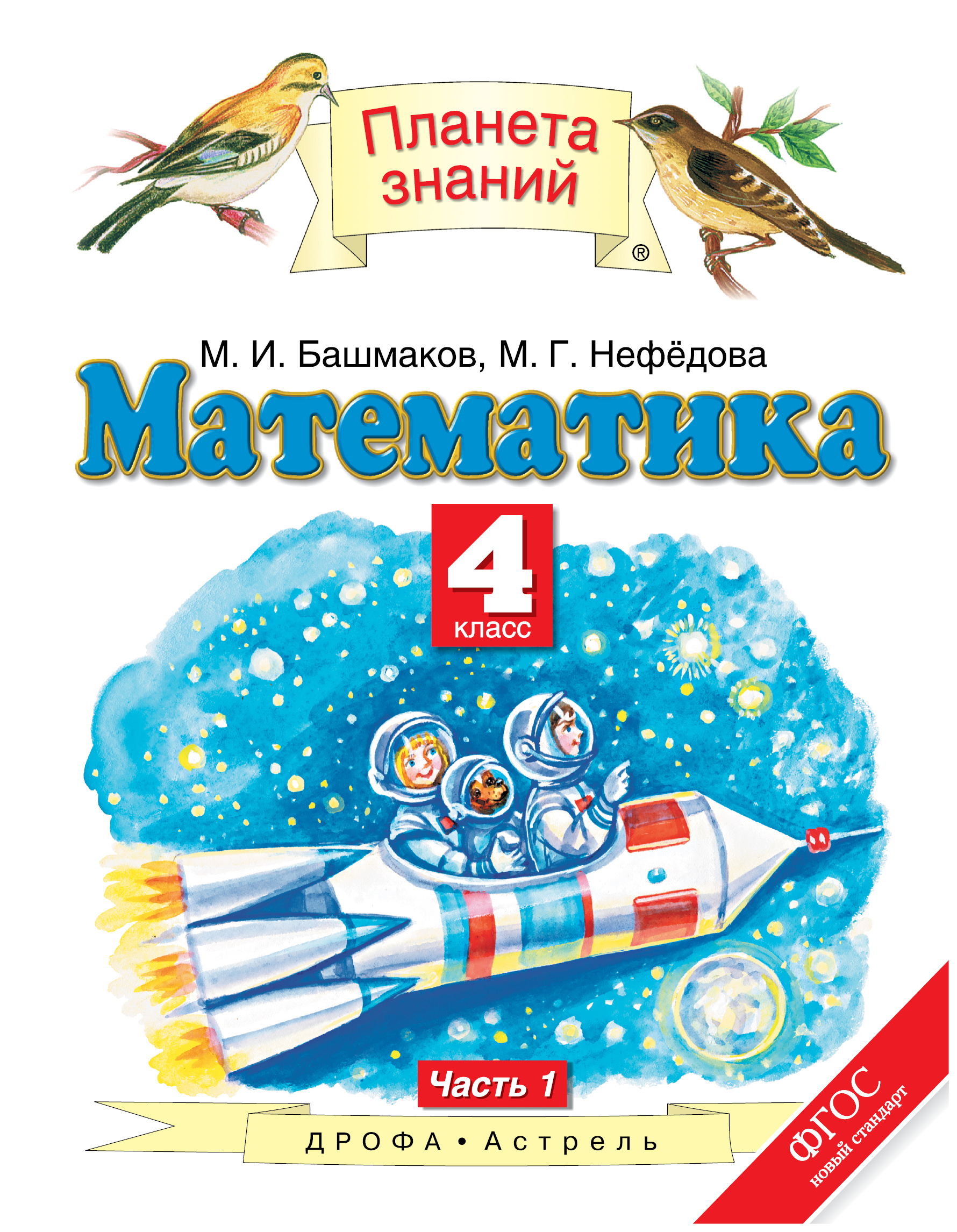 

Учебник Математика. 4 класс. В 2-х частях. Ч.1