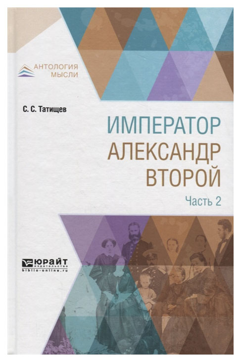 

Император Александр Второй. В 3-Х Частях. Ч.2