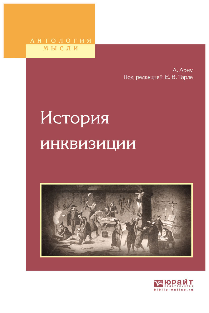 

История Инквизиции
