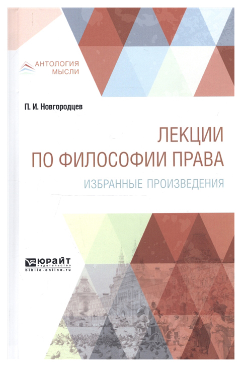 

Лекции по Философии права. Избранные произведения