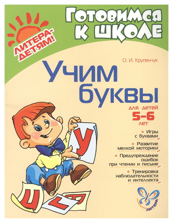 

Крупенчук. Учим Буквы. 5 - 6 лет. (Фгос).